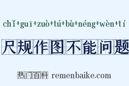 尺规作图不能问题是什么意思的图片